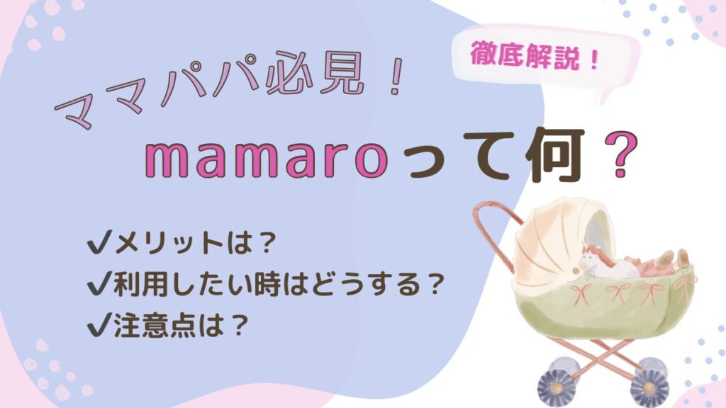 mamaroとは？